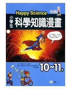 (10-11歲)小學生科學知識漫畫Happy Science