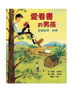 愛看書的男孩：亞伯拉罕.林肯