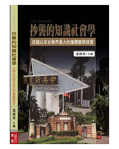 社會 / 文化史集刊(5)抄襲的知識社會學：民國以來史學界最大的集體舞弊疑雲