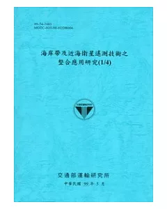 海岸帶及近海衛星遙測技術之整合應用研究(1/4)