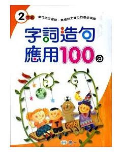 字詞造句應用100分(二年級)