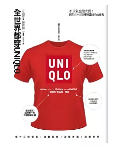 全世界都穿UNIQLO：不景氣也能大賣!揭開日本首富柳井正一勝九敗的秘密