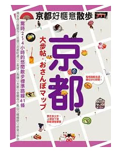 京都大步帖：好愜意散步地圖41選