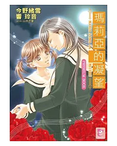 瑪莉亞的凝望 PREMIUM BOOK