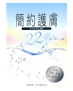 簡約護膚22招