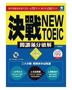 決戰New TOEIC 閱讀滿分破解：財務金融(附「語感強化」MP3光碟)