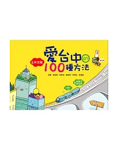 愛台中的100 種方法 (復刻版)