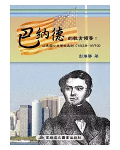 巴納德的教育領導：以美國的公共學校為例（1838-1870）