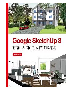 Google SketchUp 8設計大師從入門到精通(附光碟)