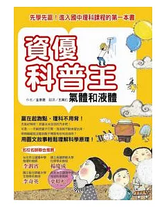 資優科普王：氣體和液體--先學先贏！進入國中理科課程的第一本書