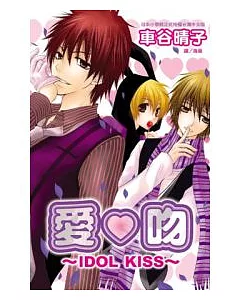 愛 吻 ~ IDOL KISS ~ 全