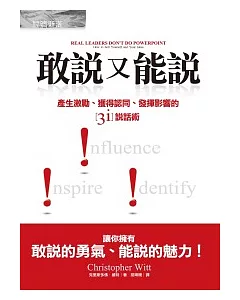 敢說又能說：產生激勵、獲得認同、發揮影響的3i說話術