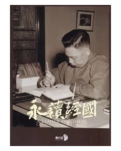 永續經國：A LEADER OF VISION：CHIANG CHING KUO’S CENTENARY (英文版)