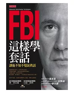 FBI這樣學套話 讓他不知不覺說真話