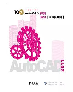 TQC+AutoCAD 2011 特訓教材【3D應用篇】(附光碟)