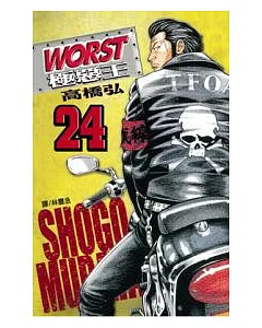 WORST - 極惡王 24