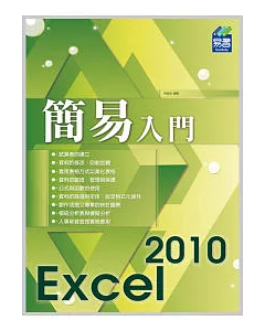 簡易 Excel 2010 入門