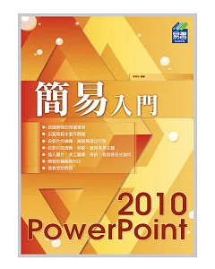 簡易 PowerPoint 2010 入門