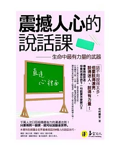 震撼人心的說話課：生命中最有力量的武器