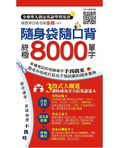 隨身袋隨口背：終極8000單字(1書+2MP3)