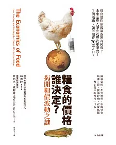 糧食的價格，誰決定?：揭開糧價波動之謎