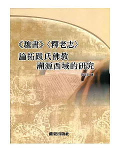 魏書 釋老志 論拓跋氏佛教溯西域的研究