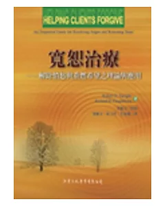 寬恕治療：解除憤怒與重燃希望之理論與應用