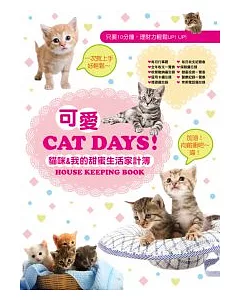 可愛Cat Days 貓咪&我的甜蜜生活家計簿