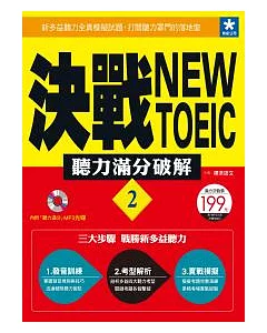 決戰New TOEIC 聽力滿分破解 (2)(附「聽力滿分」MP3光碟)