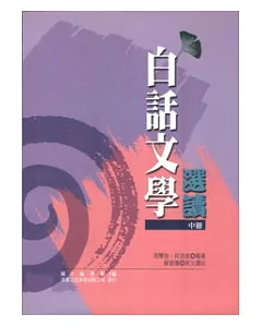 白話文學選讀(中冊)