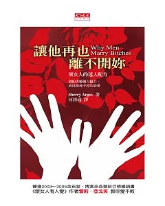 讓他再也離不開妳：壞女人的迷人配方(新版)