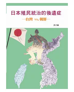 日本殖民統治的後遺症台灣VS朝鮮