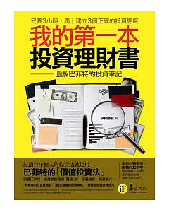 我的第一本投資理財書：圖解巴菲特的投資筆記