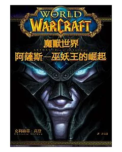 魔獸世界：阿薩斯-巫妖王的崛起