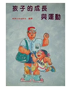 孩子的成長與運動