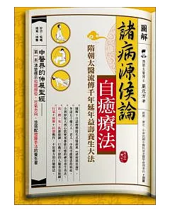 圖解諸病源侯論自癒療法：隋朝太醫流傳千年延年益壽養生大法