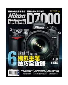 Nikon D7000超完全解析