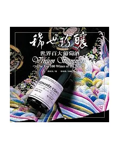 稀世珍釀：世界百大葡萄酒(修訂三版)