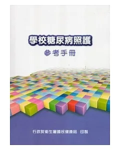 學校糖尿病照護參考手冊