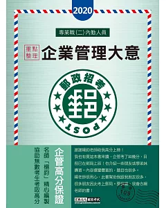 【對應考科新制】2017 郵政企業管理大意：專業職(二)內勤人員適用