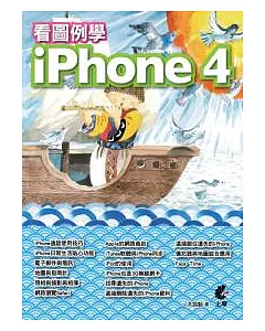 看圖例學iPhone 4