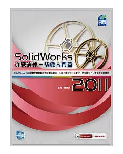 SolidWorks 2011 實戰演練：基礎入門篇