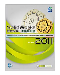 SolidWorks 2011 實戰演練：進階應用篇(附VCD)