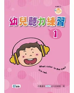 幼兒聽力練習 1(書+1CD)