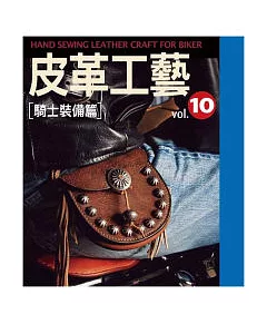 皮革工藝Vol.10：騎士裝備篇