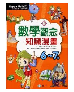 數學觀念知識漫畫(6-7歲)