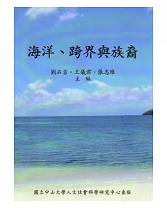 海洋.跨界與族裔