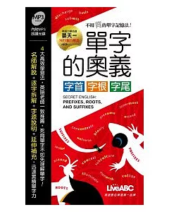 單字的奧義 字首、字根、字尾(本書為單字的奧義 字首、字根、字尾口袋書版)朗讀MP3版【書+1片MP3朗讀光碟】