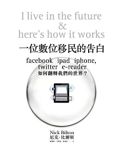 一位數位移民的告白：Facebook, iPad, iPhone如何翻轉我們的世界