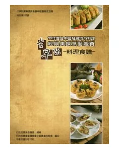 99年度台中區發展地方料理經典美饌烹藝競賽：古早味料理食譜